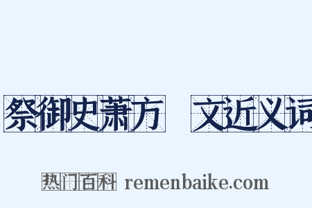 祭御史萧方厓文近义词是什么意思的图片
